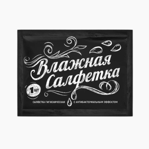 Салфетки влажные в индивидуальной упаковке Черные