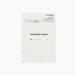 Кассовая книга